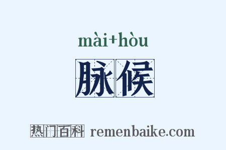脉候是什么意思的图片